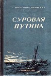 Читать книгу Суровая путина