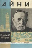 Читать книгу Айни