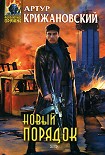 Читать книгу Новый порядок