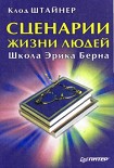 Читать книгу Сценарии жизни людей. Школа Эрика Берна