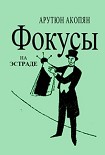 Читать книгу Фокусы на эстраде
