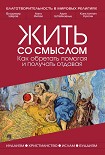 Читать книгу Жить со смыслом: Как обретать помогая и получать отдавая