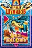 Читать книгу Давно забытая планета. Дракон замка Конгов