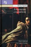 Читать книгу Лондонские сочинители