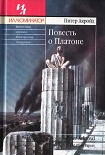 Читать книгу Повесть о Платоне