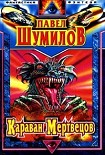 Читать книгу Иди, поймай свою звезду. Караван мертвецов. Адам и Ева - 2