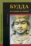 Читать книгу Будда: его жизнь и учение