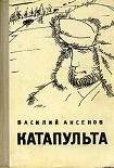 Читать книгу Катапульта