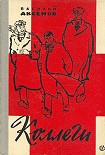 Читать книгу Коллеги