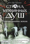 Читать книгу Неизведанные земли