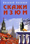 Читать книгу Скажи изюм