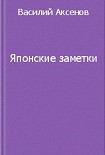 Читать книгу Японские заметки