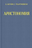 Читать книгу Аристономия