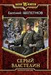 Читать книгу Серый властелин