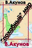 Читать книгу 'Похабный' мир