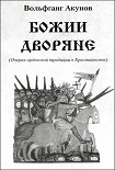 Читать книгу Божии дворяне