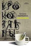 Читать книгу Крокозябры (сборник)