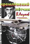 Читать книгу Кремлёвский летчик