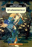 Читать книгу Ад одиночества