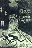Читать книгу В стране водяных (иллюстрации Д.Бисти)