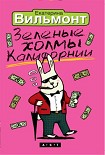 Читать книгу Зеленые холмы Калифорнии