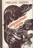 Читать книгу Невидимый огонь