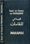 Читать книгу Макамы