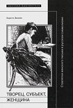 Читать книгу Творец, субъект, женщина: Стратегии женского письма в русском символизме