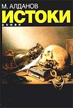 Читать книгу Истоки