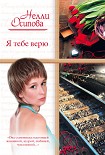 Читать книгу Я тебе верю