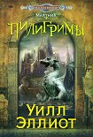 Читать книгу Пилигримы