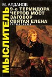 Читать книгу Девятое Термидора