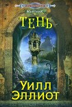 Читать книгу Тень