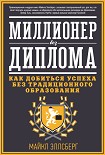 Читать книгу Миллионер без диплома. Как добиться успеха без традиционного образования