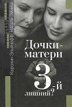 Читать книгу ДОЧКИ-МАТЕРИ. Третий лишний?