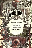 Читать книгу Найденыш с погибшей «Цинтии»