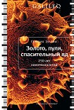 Читать книгу Золото, пуля, спасительный яд. 250 лет нанотехнологий