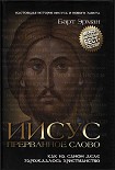 Читать книгу Иисус, прерванное Слово : Как на самом деле зарождалось христианство