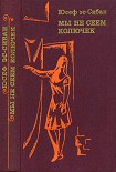 Читать книгу Мы не сеем колючек