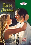 Читать книгу Горы любви