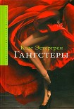 Читать книгу Гангстеры