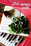 Читать книгу Под музыку любви