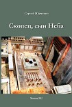Читать книгу Скопец, сын Неба