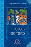 Читать книгу Яблони на Марсе (сборник)