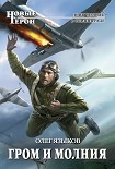 Читать книгу Гром и молния