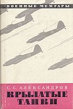 Читать книгу Крылатые танки