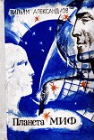 Читать книгу Планета МИФ