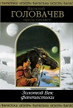 Читать книгу Василий Головачёв представляет: Золотой Век фантастики