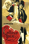 Читать книгу Следопыт Урала