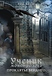 Читать книгу Ученик монстролога. Проклятье вендиго